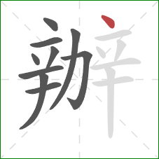 辦的笔顺第10画:点 辦的笔顺第10画:点