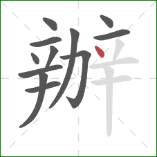 辦的笔顺第12画:点 辦的笔顺第12画:点