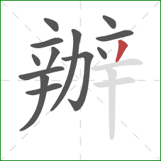 辦的笔顺第13画:撇 辦的笔顺第13画:撇