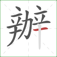 辦的笔顺第15画:横 辦的笔顺第15画:横