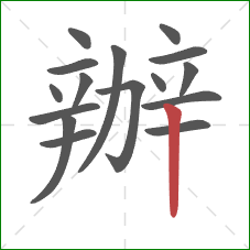 辦的笔顺第16画:竖 辦的笔顺第16画:竖