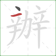 辦的笔顺第2画:横 辦的笔顺第2画:横