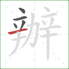 辦的笔顺第5画:横 辦的笔顺第5画:横