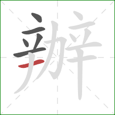 辦的笔顺第6画:横 辦的笔顺第6画:横