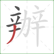 辦的笔顺第7画:撇 辦的笔顺第7画:撇