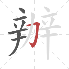 辦的笔顺第8画:横折钩 辦的笔顺第8画:横折钩