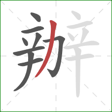 辦的笔顺第9画:撇 辦的笔顺第9画:撇