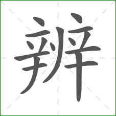 辨的笔顺