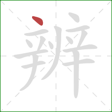 辨的笔顺第1画：点