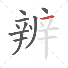 辨的笔顺第11画：横