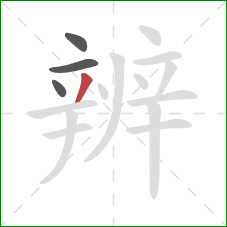 辨的笔顺第4画：撇