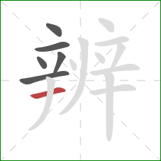 辨的笔顺第6画：横