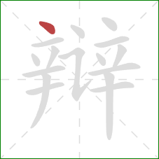 辩的笔顺第1画：点