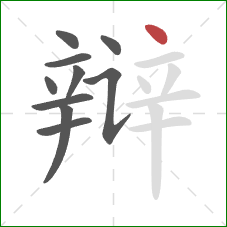 辩的笔顺第10画：点