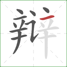 辩的笔顺第11画：横