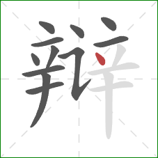 辩的笔顺第12画：点