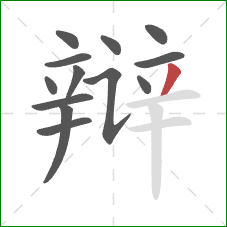 辩的笔顺第13画：撇