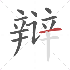 辩的笔顺第14画：横