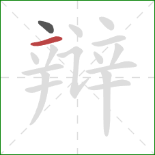 辩的笔顺第2画：横