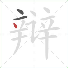 辩的笔顺第3画：点