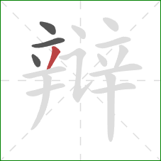 辩的笔顺第4画：撇