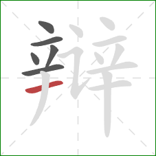 辩的笔顺第6画：横