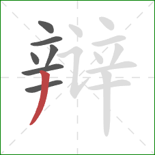 辩的笔顺第7画：撇