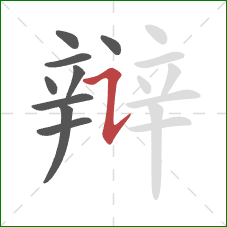 辩的笔顺第9画：横折提