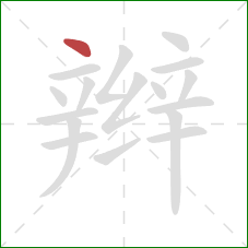 辫的笔顺第1画：点