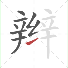 辫的笔顺第10画：提