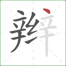 辫的笔顺第11画：点
