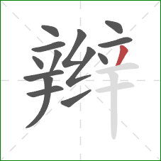 辫的笔顺第14画：撇