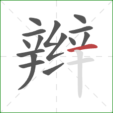 辫的笔顺第15画：横