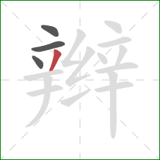 辫的笔顺第4画：撇