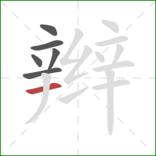 辫的笔顺第6画：横