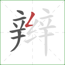 辫的笔顺第8画：撇折