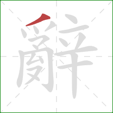 辭的笔顺第1画：撇
