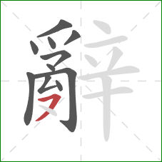 辭的笔顺第11画：横撇