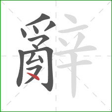 辭的笔顺第12画：点