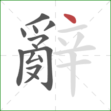 辭的笔顺第13画：点