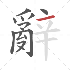 辭的笔顺第14画：横