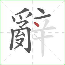 辭的笔顺第15画：点