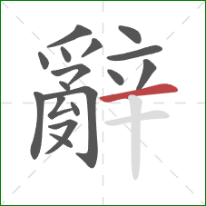 辭的笔顺第17画：横