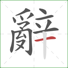 辭的笔顺第18画：横