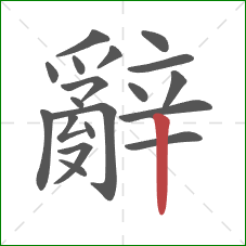 辭的笔顺第19画：竖