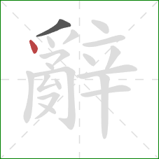 辭的笔顺第2画：点