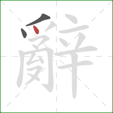 辭的笔顺第3画：点