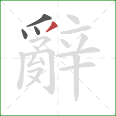 辭的笔顺第4画：撇