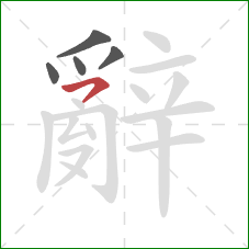 辭的笔顺第5画：横撇