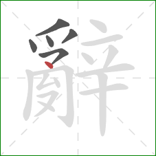 辭的笔顺第6画：点